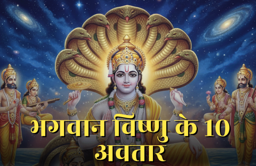 भगवान विष्णु